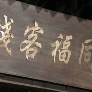 Ep13|震惊！武林外传五大未解之谜竟然是…