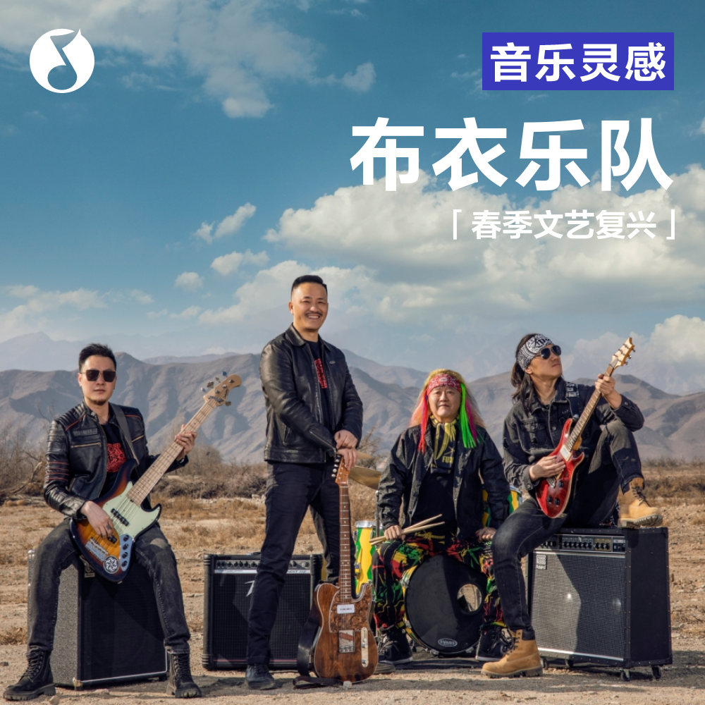 cover of episode 布衣乐队：高密度巡演不累秘籍，亲测有效极其推荐