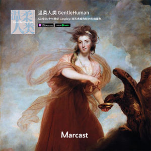 十七世纪 Cosplay：当艺术成为权力的遮羞布 | 温柔人类 S02E06