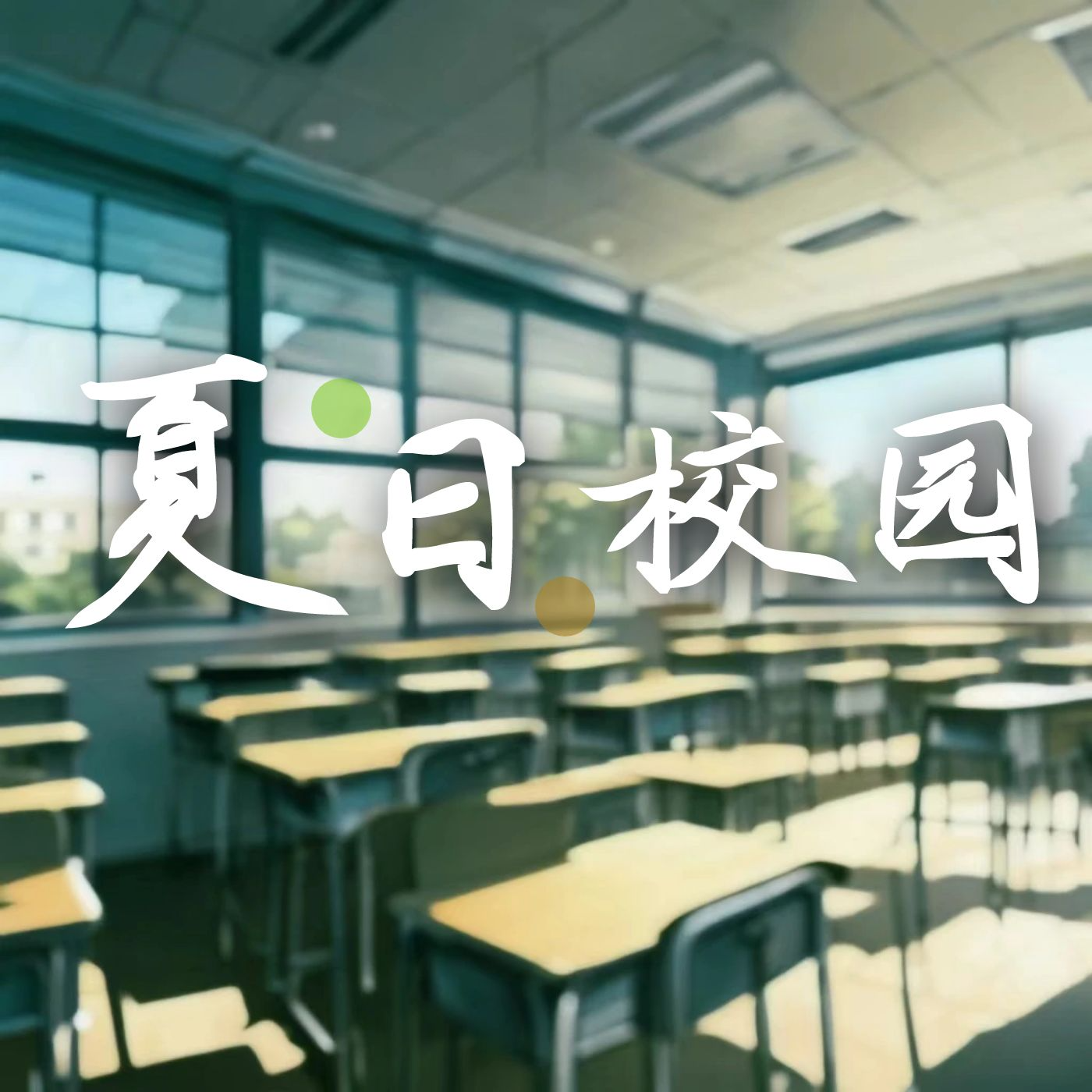 Ep01. 夏日校园 episode artwork
