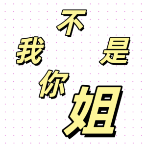 请不要再叫我姐了好吗！