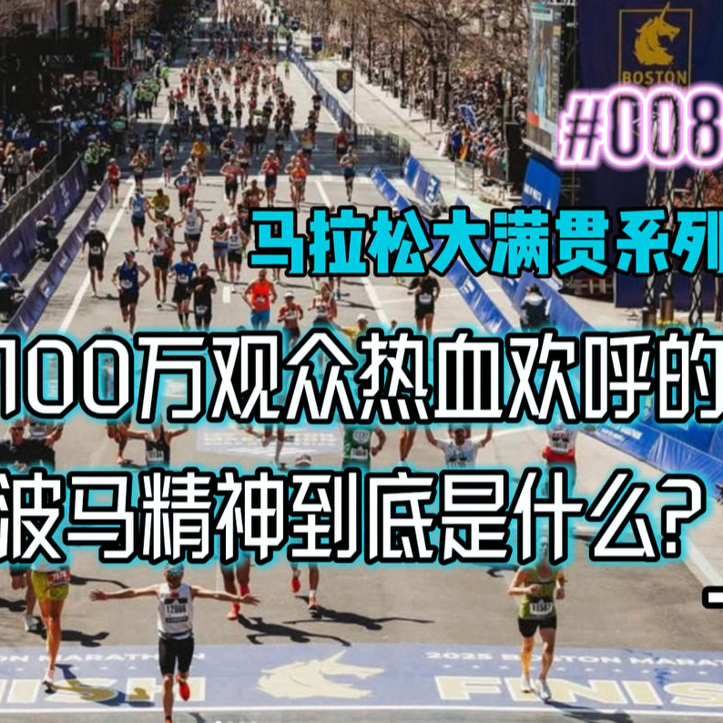 008.让100万观众热血欢呼的波马精神到底是什么？马拉松大满贯系列-波士顿 episode artwork