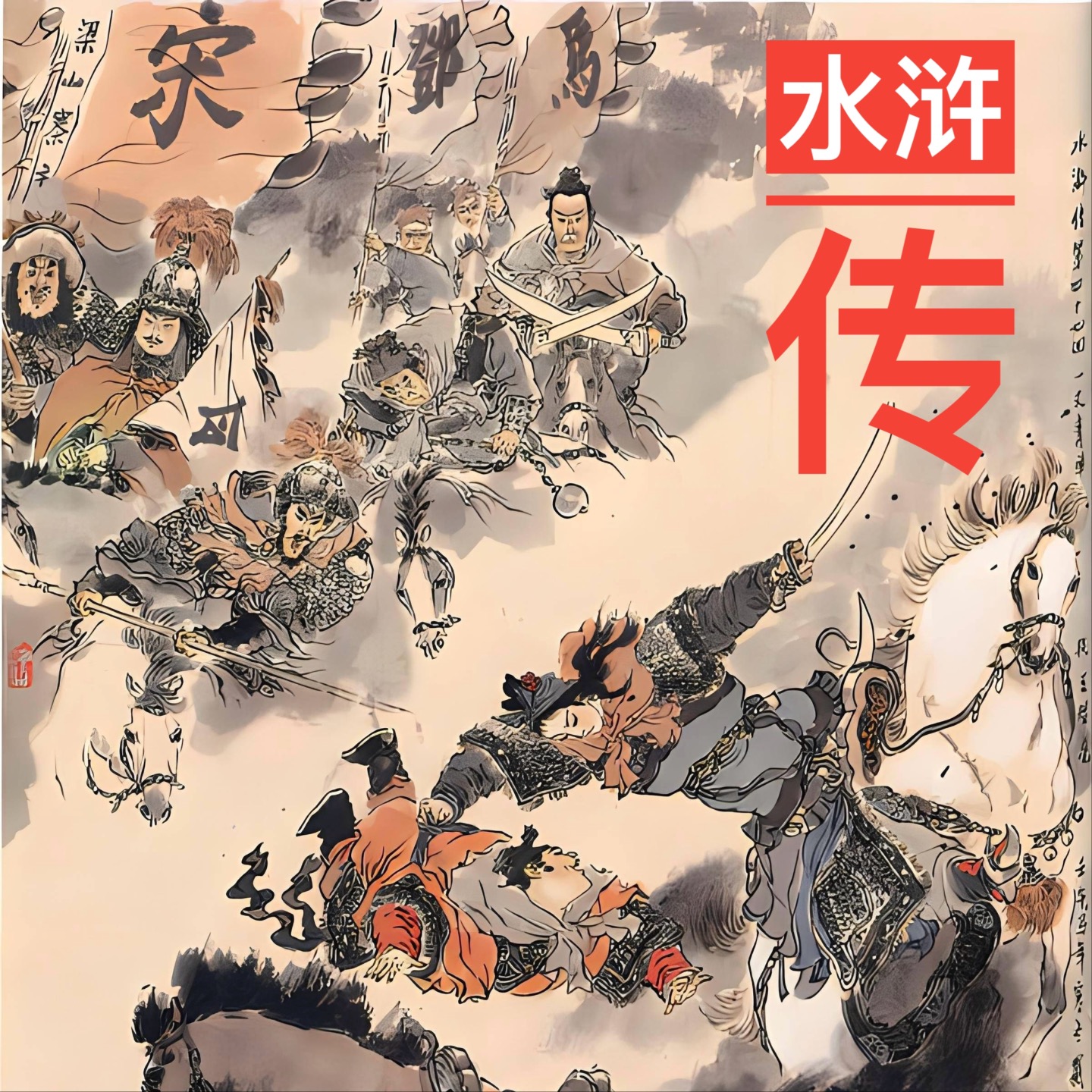 我读你听《水浒传》