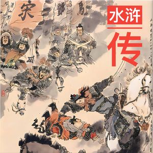 王教头私走延安府，九纹龙大闹史家村