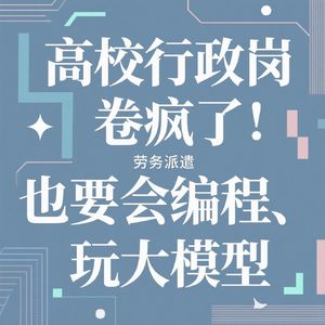 Vol.126 高校行政岗卷疯了：劳务派遣也要会编程、玩大模型