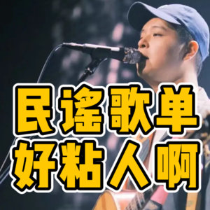 No.60-民谣歌单 好粘人啊