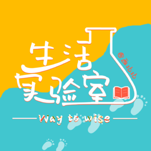 西北北的生活实验室