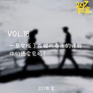 VOL.18 207教室|一旦完成了在彼此身上的课题 你们还会见吗?