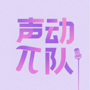 001 在播客行业做商业化，是一种什么体验