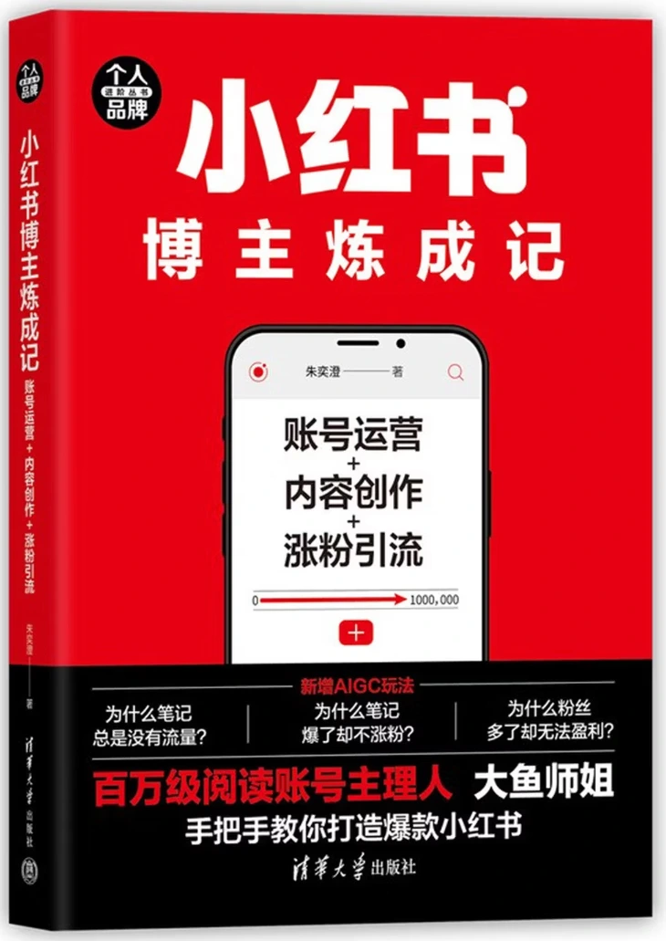 小红书博主炼成记：账号运营＋内容创作+涨粉引流