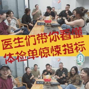 VOL.135直面体检|医生们带你看懂报告里的惊悚指标