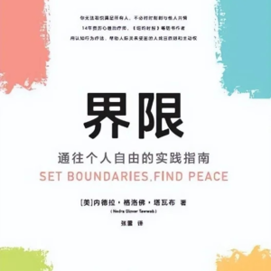 13—《界限》第3-4章 生活中常见的6种界限以及越界的行为与表现