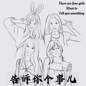 告诉你个事儿