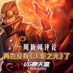 一周评论：再也没有《火炬之光》了【VG聊天室67】