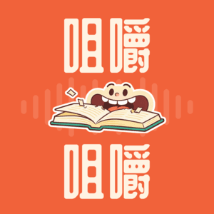 咀嚼咀嚼