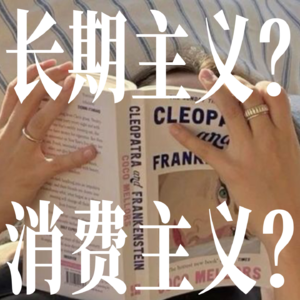 4. 长期主义是否是新型消费主义？