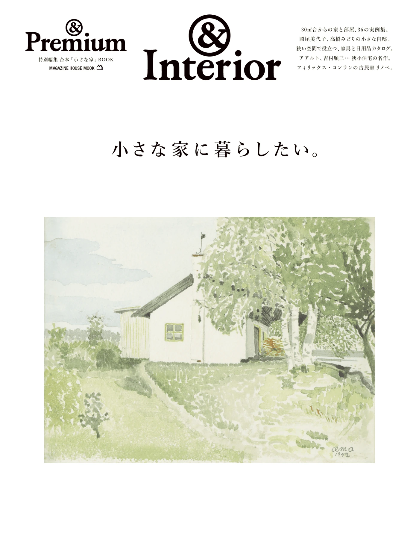Premium特別編集 小さな家に暮らしたい。PDF