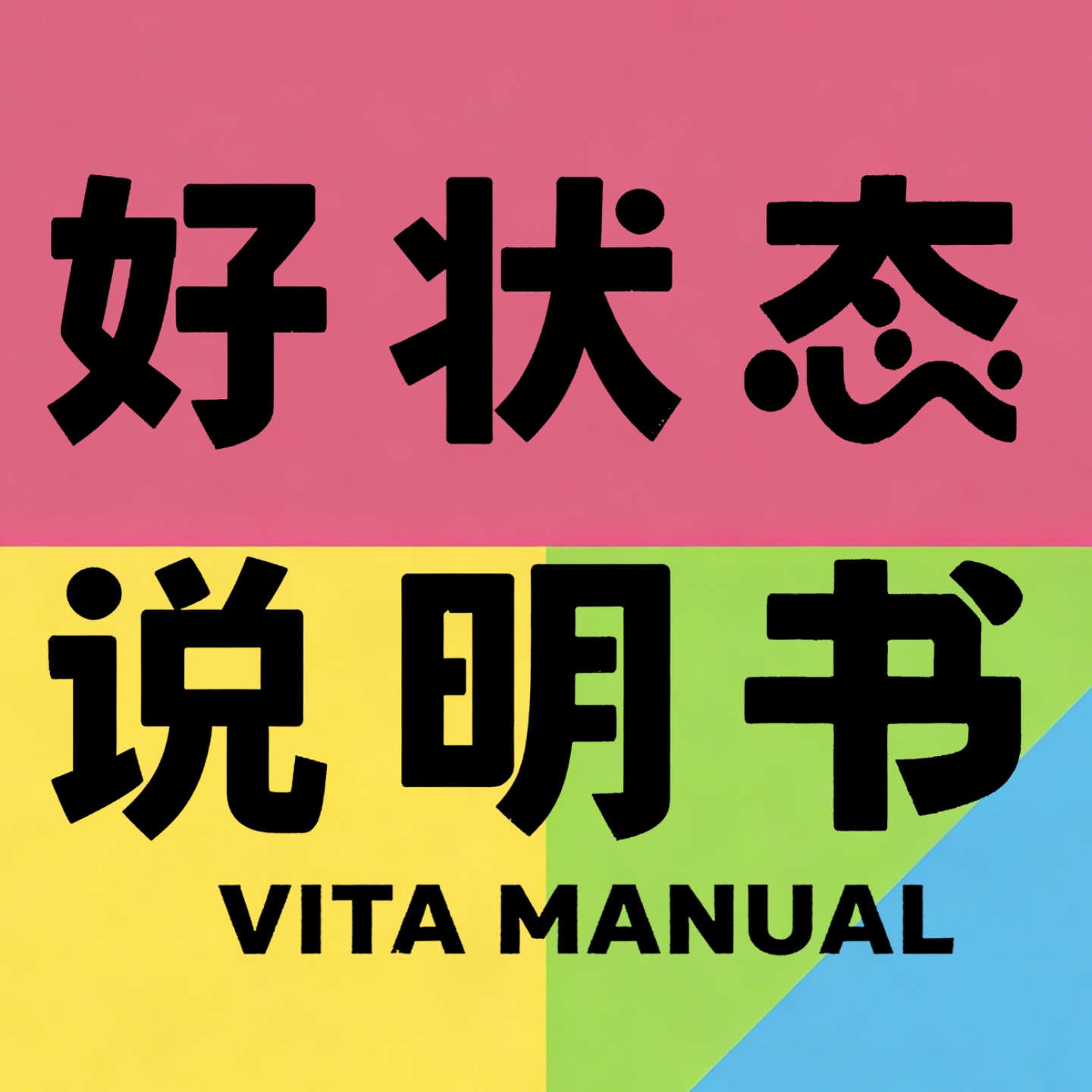 好状态说明书