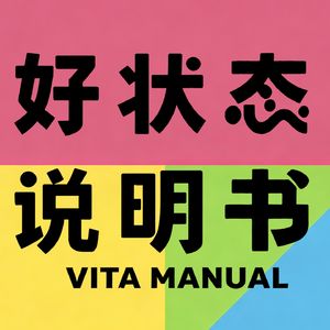 好状态说明书