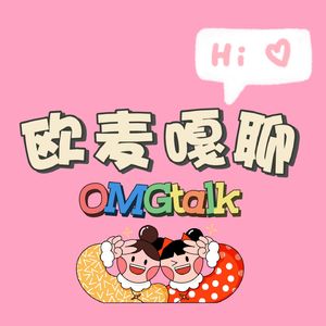 欧麦嘎聊OMGtalk