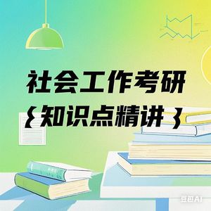 【社会工作考研知识精讲】