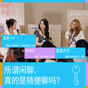 所谓闲聊，真的是随便聊吗？｜丸籽&TAKO&发发大王