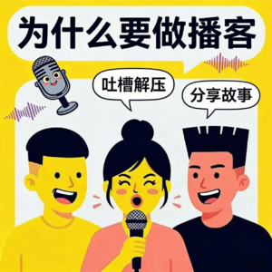 为什么要做播客