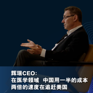 辉瑞CEO：在医学领域，中国用一半的成本，两倍的速度在追赶美国