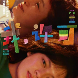 31《我，许可》：经由世界的镜头看见母亲，经由文淇的镜头照见新女