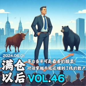Vol.46 茅台当年可是最差的股票！| 对话穿越牛熊还赚到了钱的散户