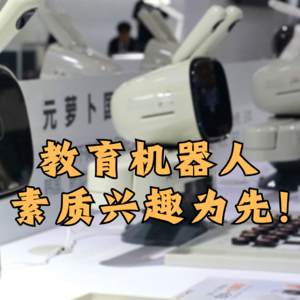 第448集 教育机器人，素质兴趣为先！
