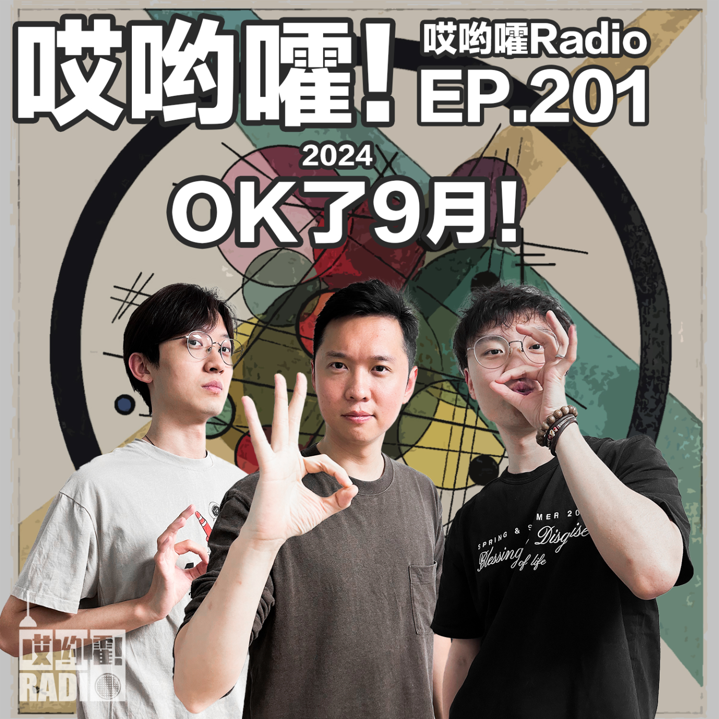 cover of episode 201「哎哟嚯！OK了9月！小王领证！吓破胆的探险经历！三只羊事件引发对于金钱的探讨！」