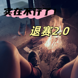 Vol.024 莫干山越野赛退赛篇丨为何退赛?何时退赛?如何评估才能不留遗憾?【赛事复盘】