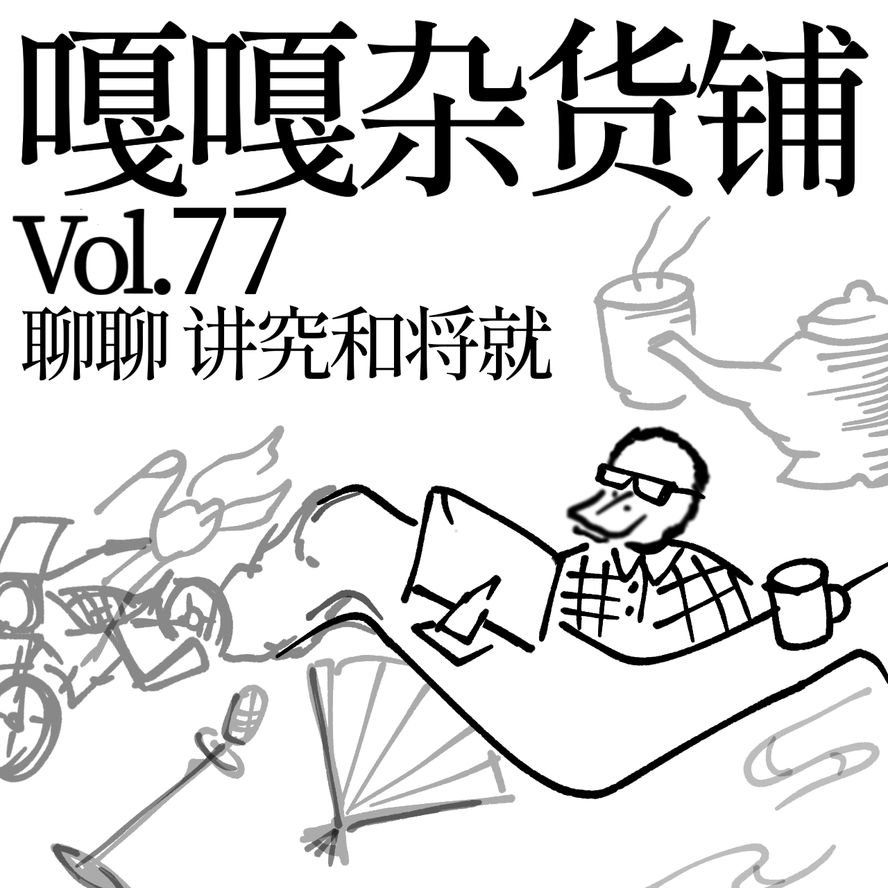 vol.77 卤煮店里要刀叉，饿了也能用手抓！聊聊：讲究和将就 episode artwork