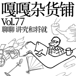 vol.77 卤煮店里要刀叉，饿了也能用手抓！聊聊：讲究和将就