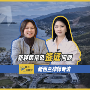 新西兰联合网-律师专访：关于新西兰你不知道的一些签证问题