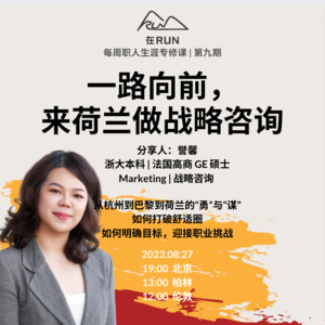 E7: Yuxin - 目标明确，从巴黎高商到荷兰战略咨询