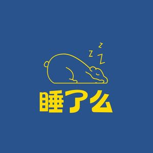 睡了么💤