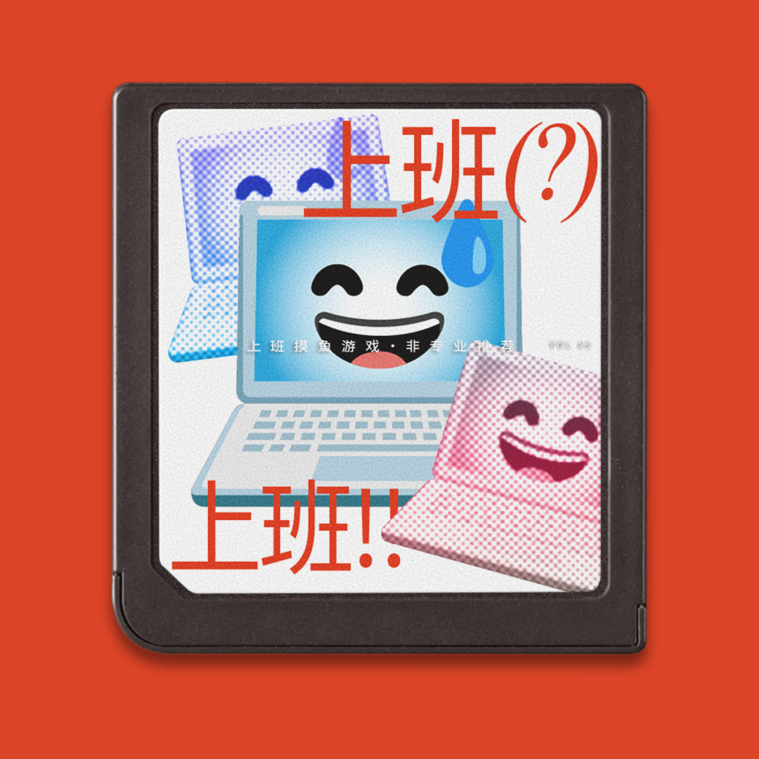 cover of episode 上班摸鱼游戏：说到底，摸鱼来的钱才是赚的呢…