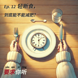 Ep.12 轻断食20天能改变什么？我们自己试了一个月