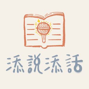 添说添话