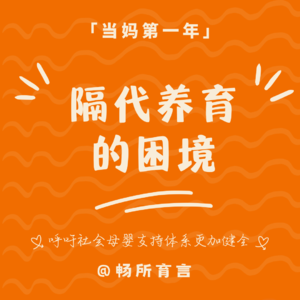 11 隔代养育，中国式亲子关系的大考