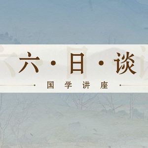 命理六日谈1：玄学是迷信吗？ | EP.86