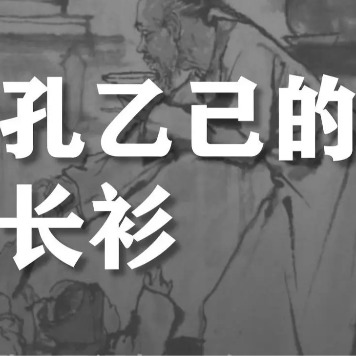 cover of episode Vol.14 对谈著名媒体人：为什么我们脱不下孔乙己的长衫？