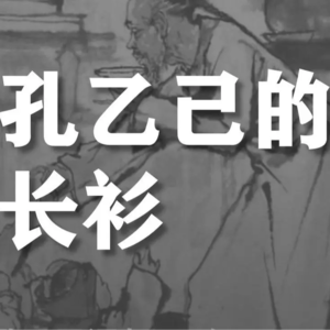 14.为什么我们脱不下孔乙己的长衫？