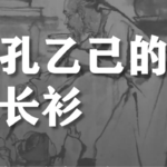 14.为什么我们脱不下孔乙己的长衫？