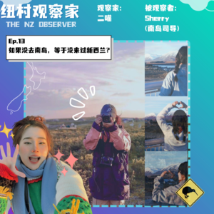 EP.13 如果没去南岛，等于没来新西兰？