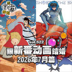 vol.522 跟新番动画结婚 2026年7月篇