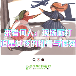 来者何人：现场厮打 追星女孩的执着与倔强