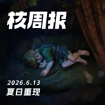 夏日重现，核周报 6.13